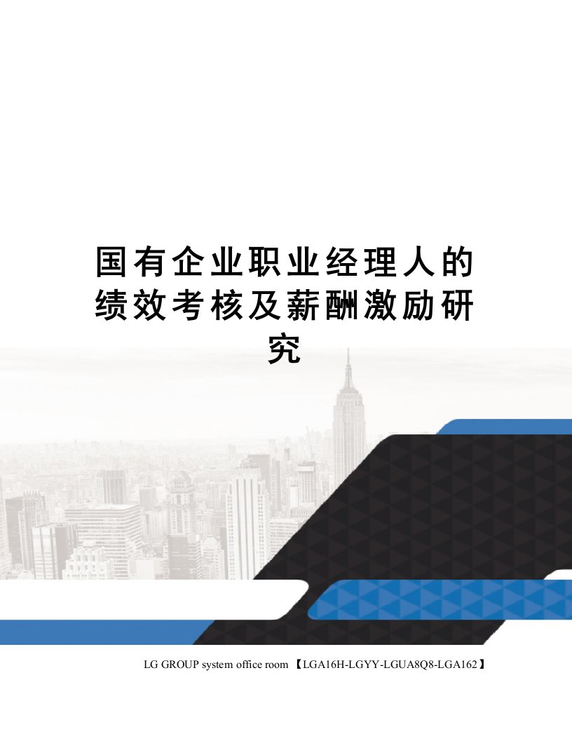 国有企业职业经理人的绩效考核及薪酬激励研究