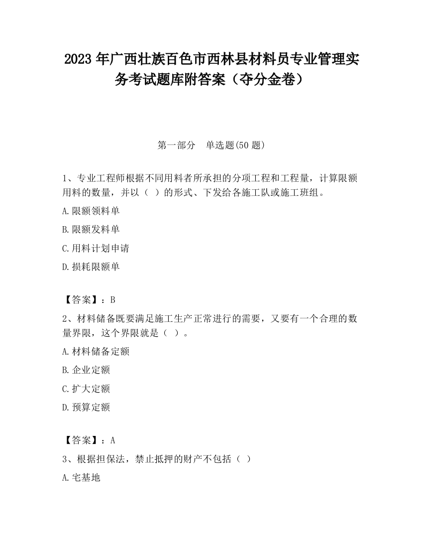 2023年广西壮族百色市西林县材料员专业管理实务考试题库附答案（夺分金卷）