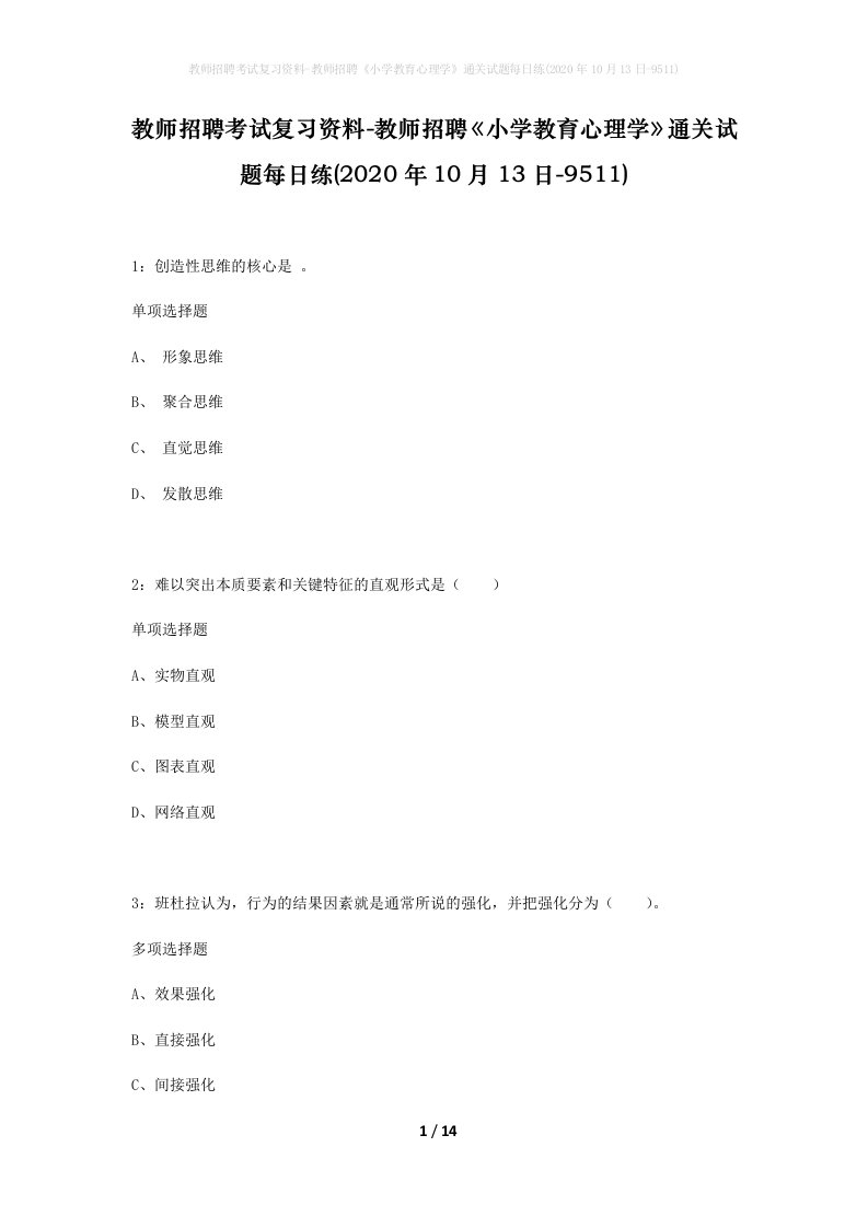 教师招聘考试复习资料-教师招聘小学教育心理学通关试题每日练2020年10月13日-9511