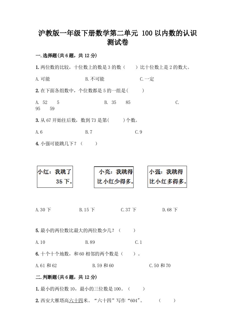 沪教版一年级下册数学第二单元-100以内数的认识-测试卷word版