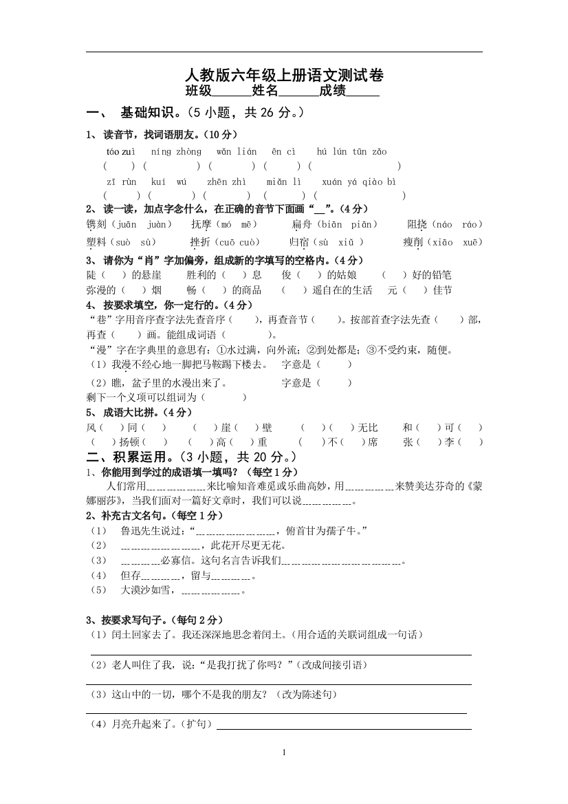 (完整)【人教版小学六年级上册语文期末试卷及答案】-推荐文档