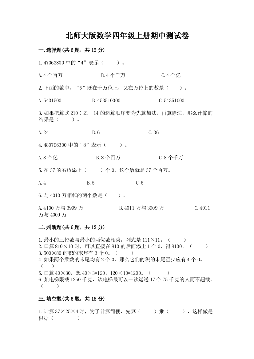 北师大版数学四年级上册期中测试卷及解析答案