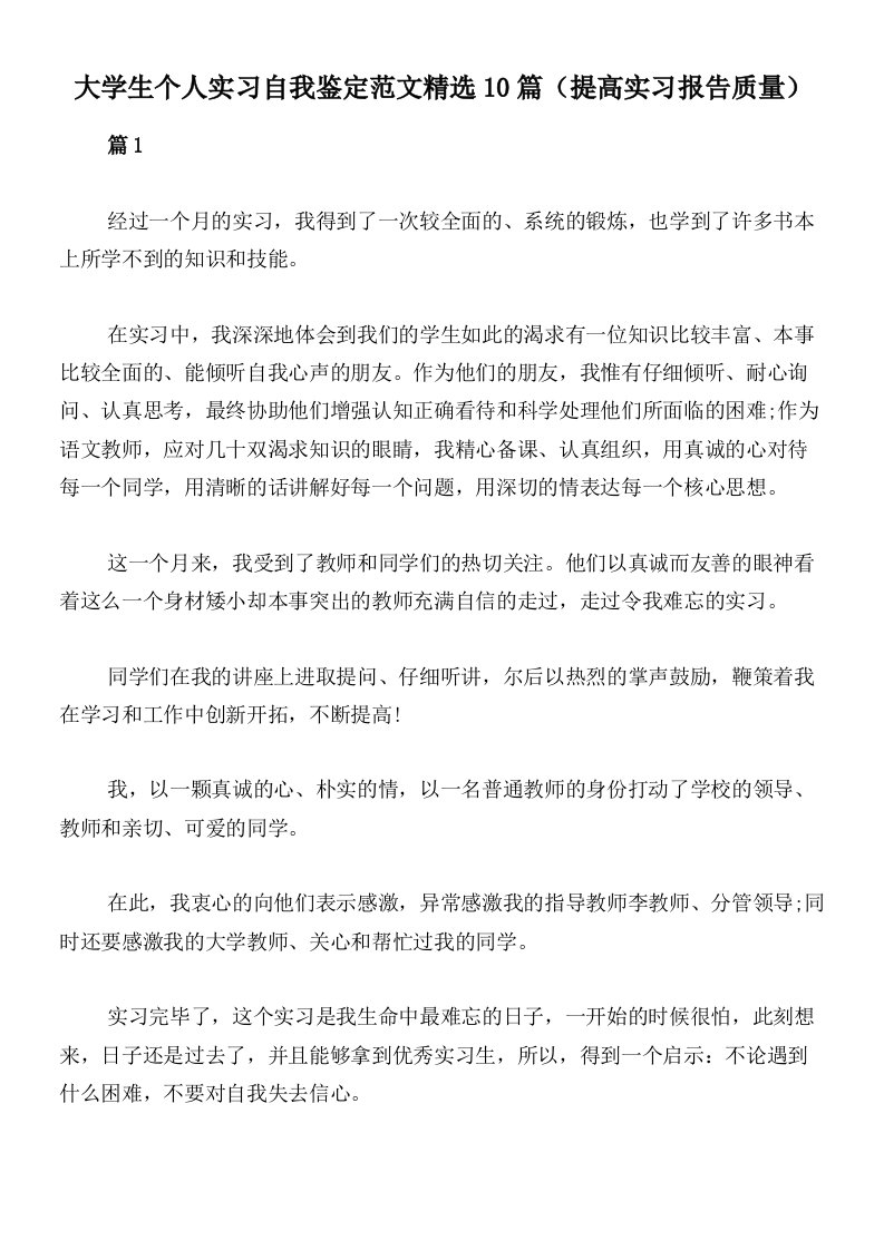 大学生个人实习自我鉴定范文精选10篇（提高实习报告质量）