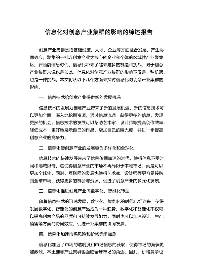 信息化对创意产业集群的影响的综述报告