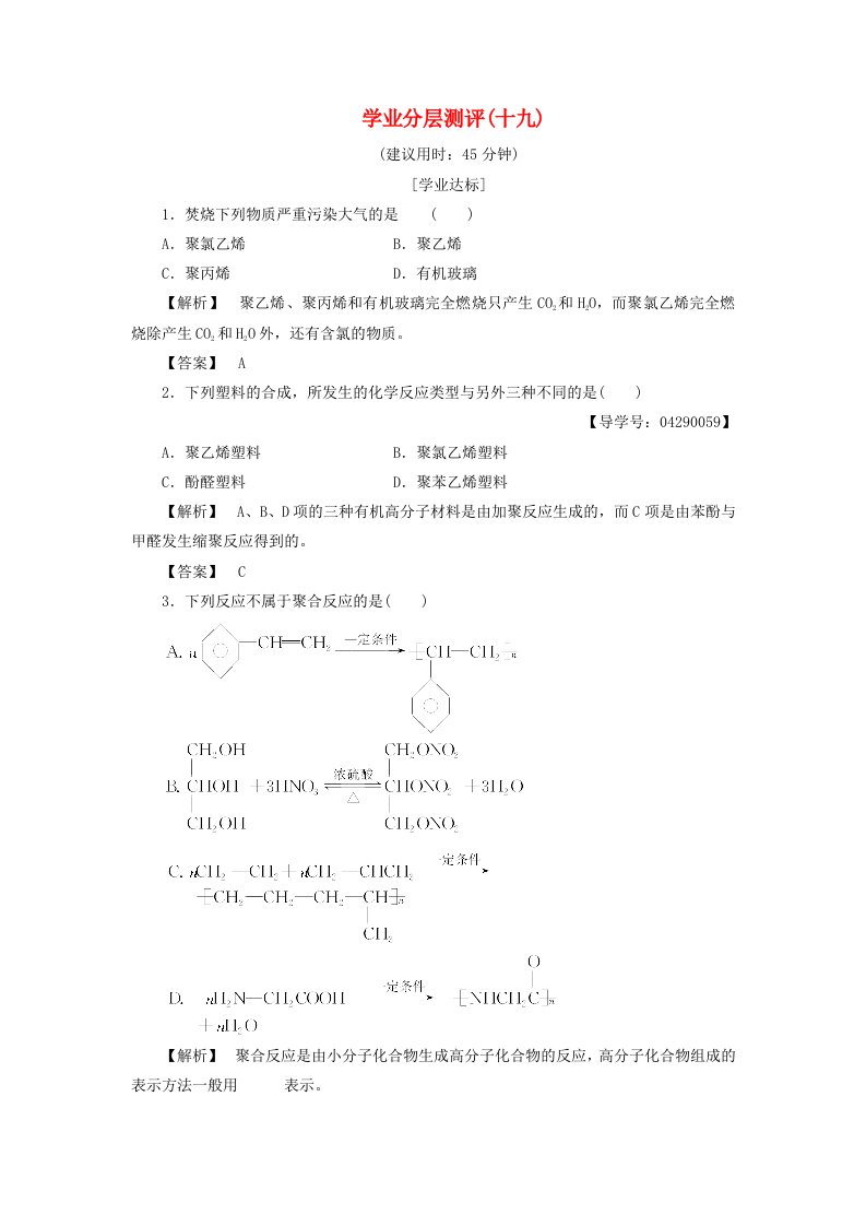 高中化学第3章有机合成及其应用合成高分子化合物第3节合成高分子化合物学业分层测评鲁科版