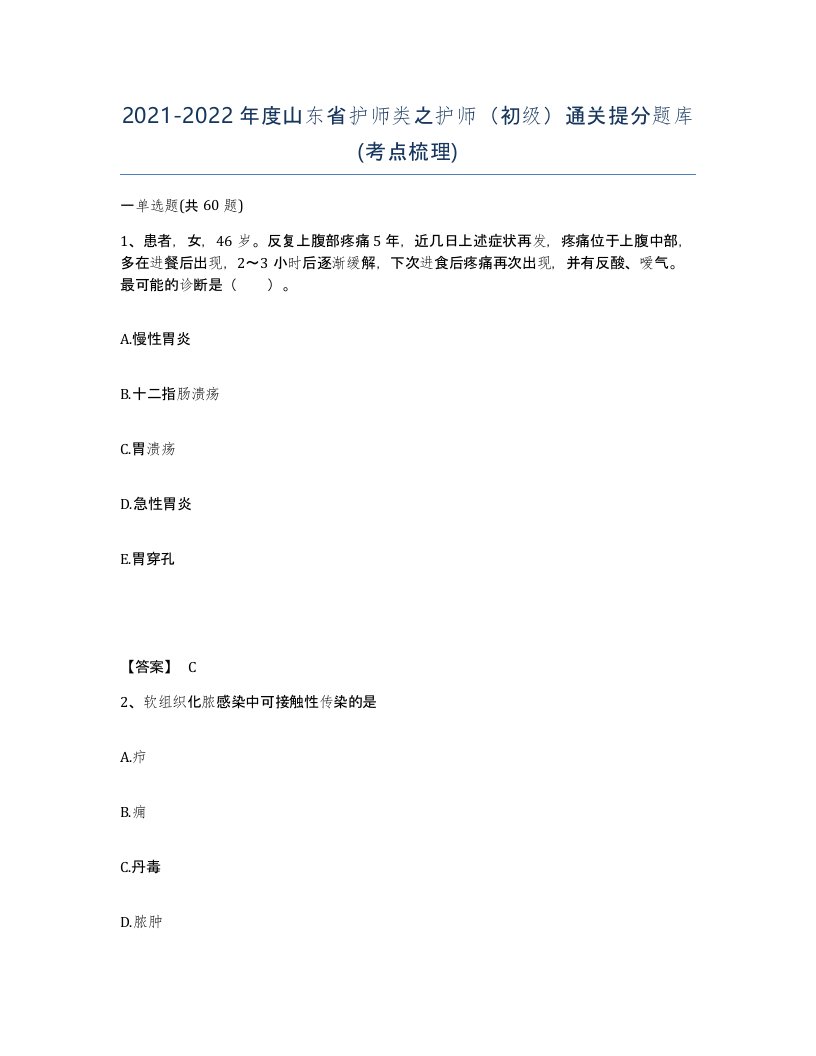 2021-2022年度山东省护师类之护师初级通关提分题库考点梳理