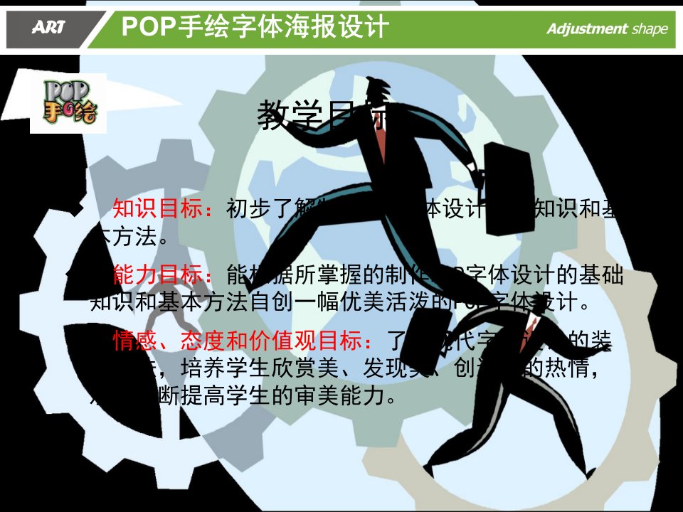 pop手绘字体设计海报设计教学文稿