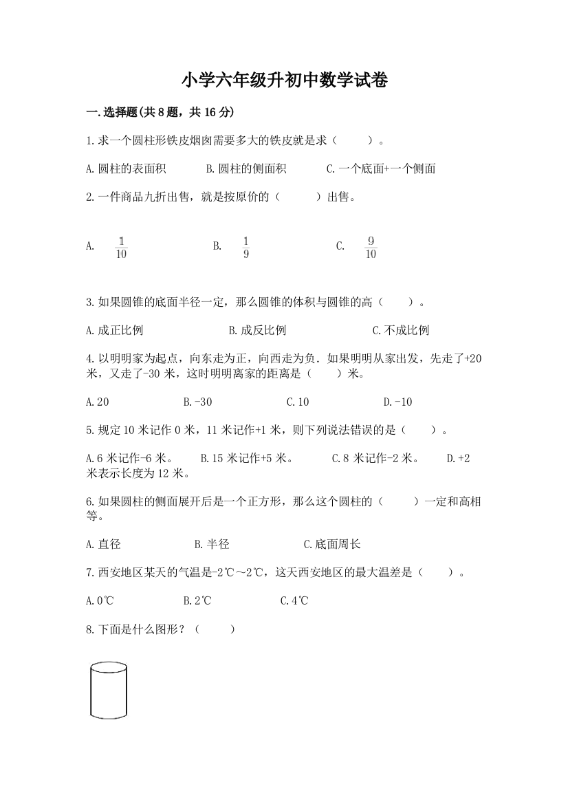 小学六年级升初中数学试卷【培优】