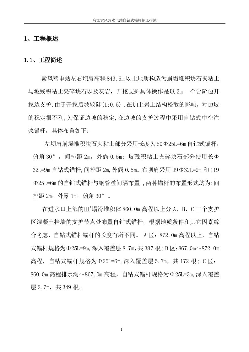 自钻式锚杆施工措施