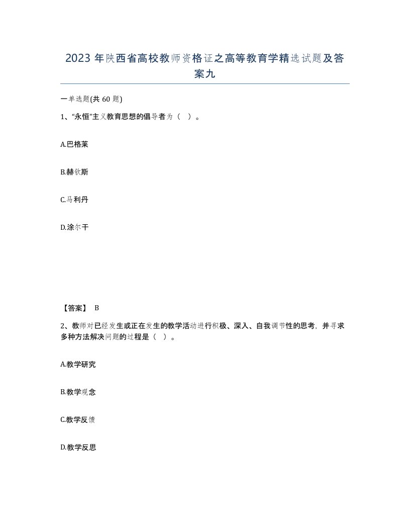 2023年陕西省高校教师资格证之高等教育学试题及答案九