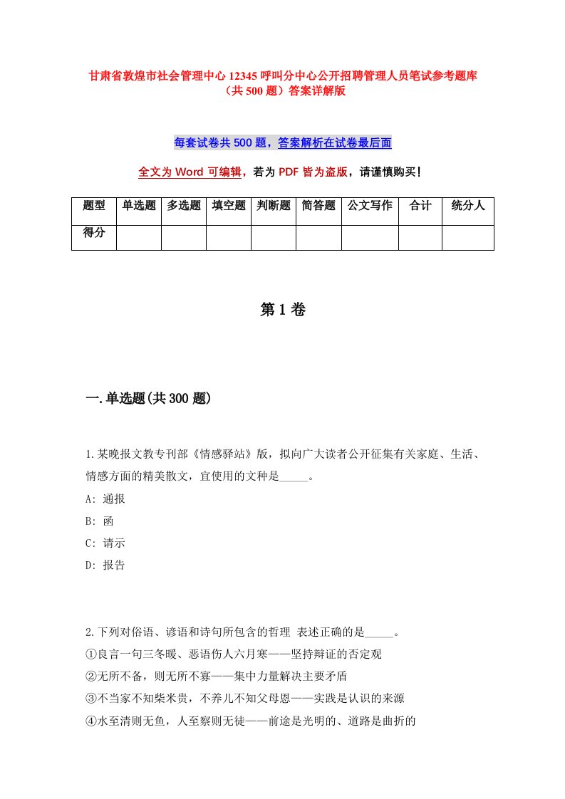 甘肃省敦煌市社会管理中心12345呼叫分中心公开招聘管理人员笔试参考题库共500题答案详解版