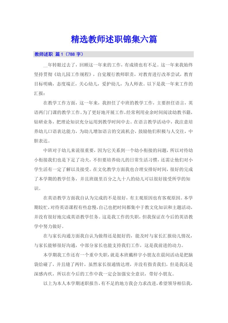 精选教师述职锦集六篇