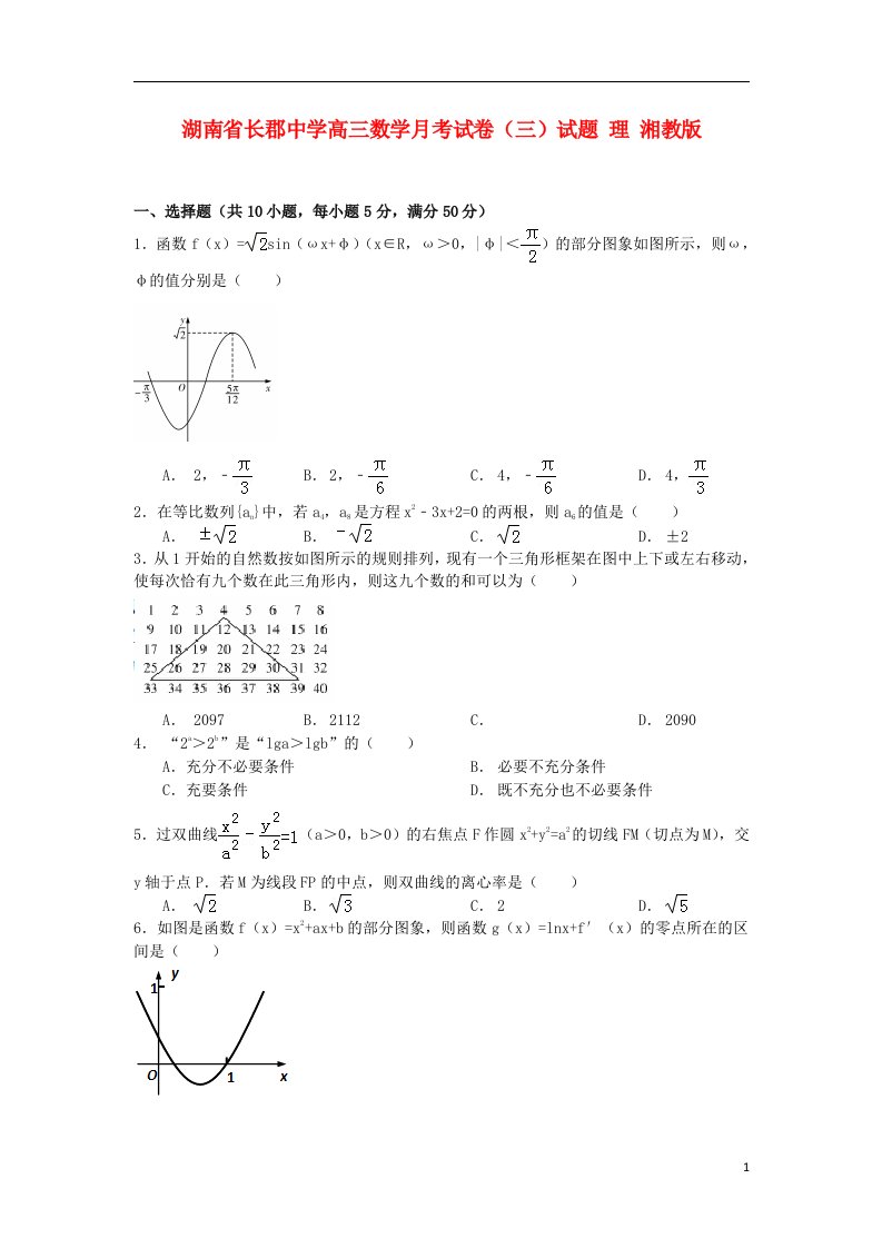 湖南省长郡中学高三数学月考试卷（三）试题