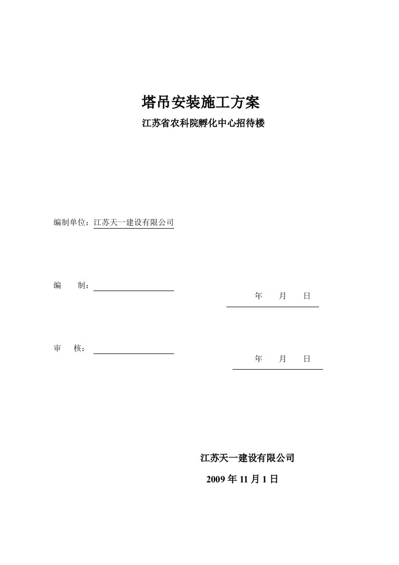 塔吊施工方案(QTZ40)