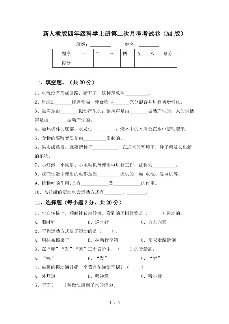 新人教版四年级科学上册第二次月考考试卷A4版