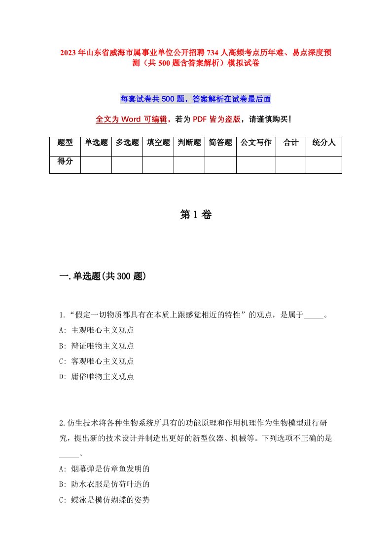 2023年山东省威海市属事业单位公开招聘734人高频考点历年难易点深度预测共500题含答案解析模拟试卷