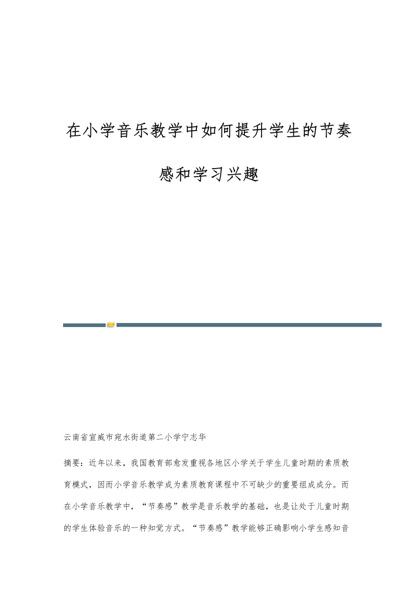 在小学音乐教学中如何提升学生的节奏感和学习兴趣