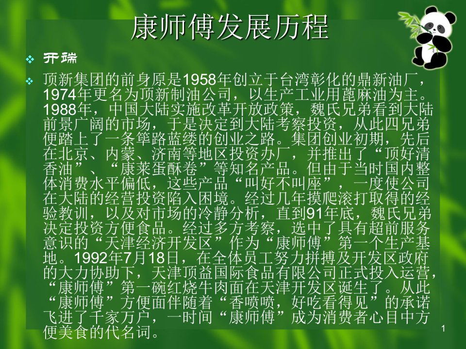 康师傅营销策略修改版