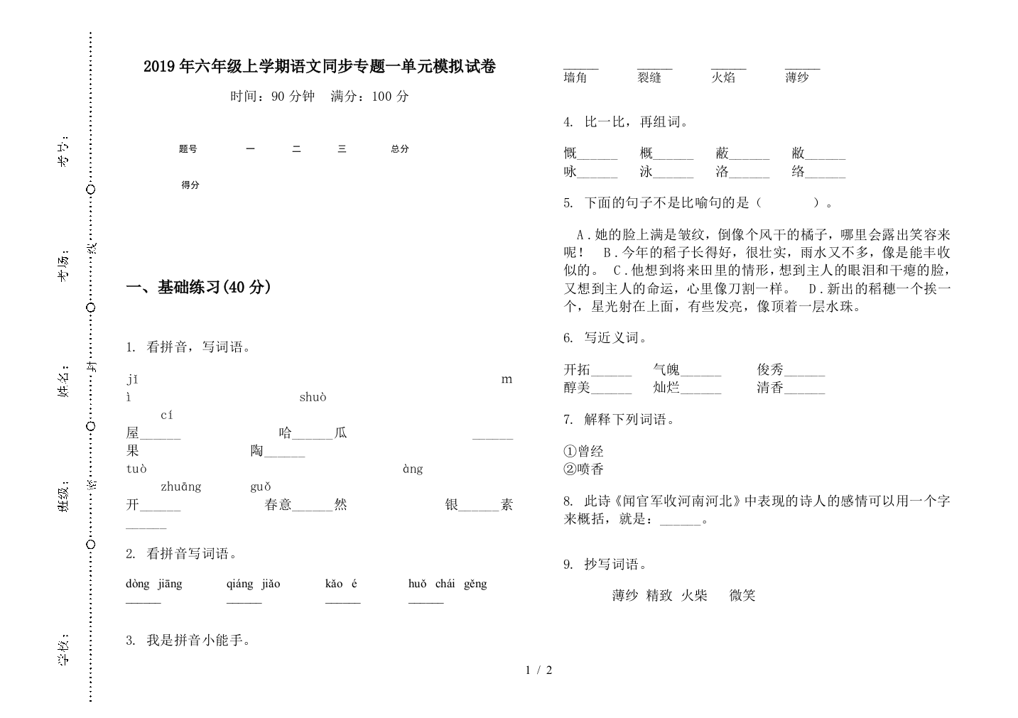 2019年六年级上学期语文同步专题一单元模拟试卷