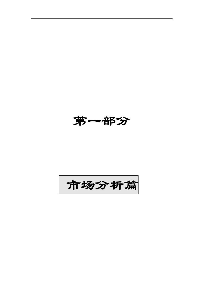 中关村理想国际大厦策划报告--市场分析篇-中关村地区写字楼整体市场分析(DOC