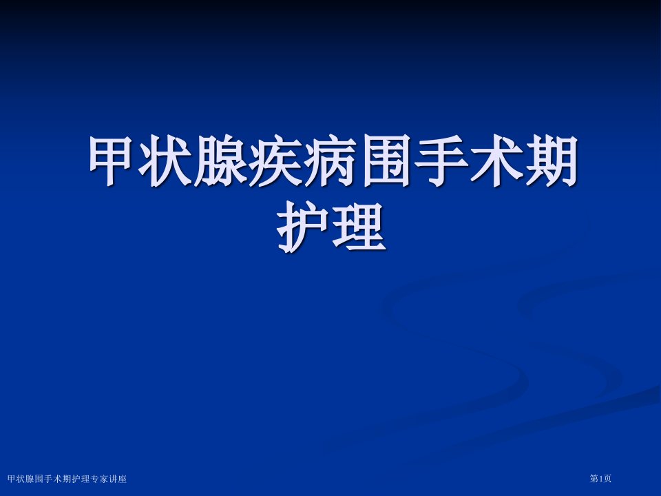 甲状腺围手术期护理课件PPT