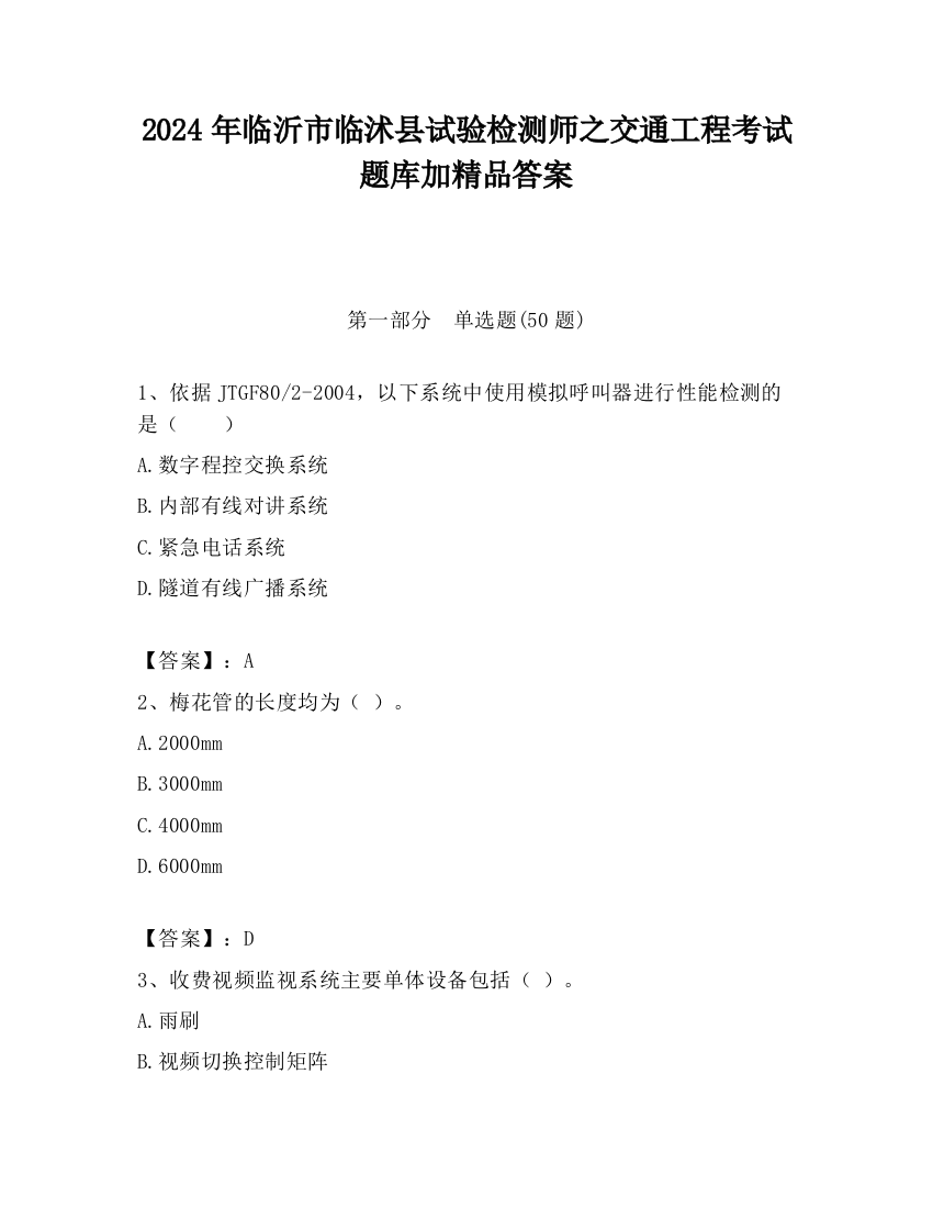 2024年临沂市临沭县试验检测师之交通工程考试题库加精品答案