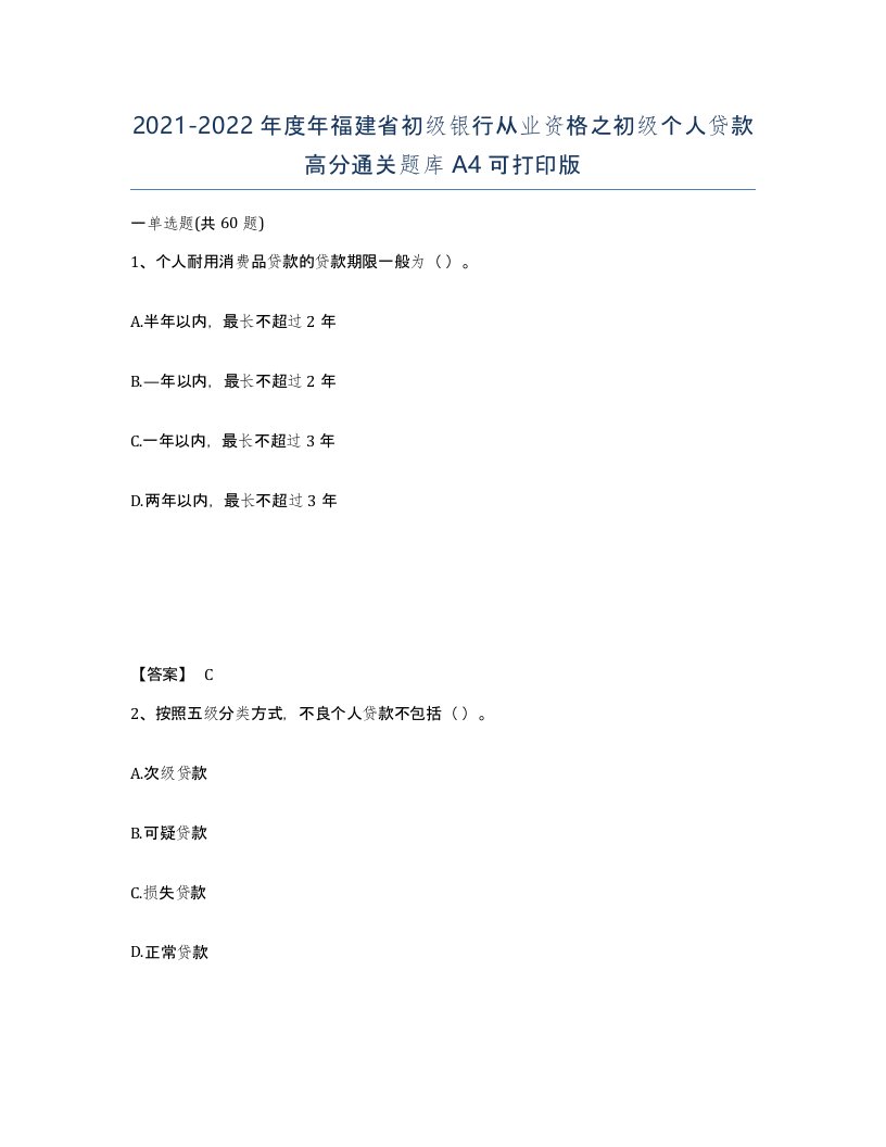 2021-2022年度年福建省初级银行从业资格之初级个人贷款高分通关题库A4可打印版