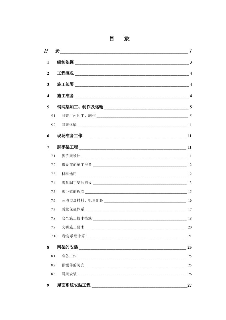 钢网架屋面施工方案