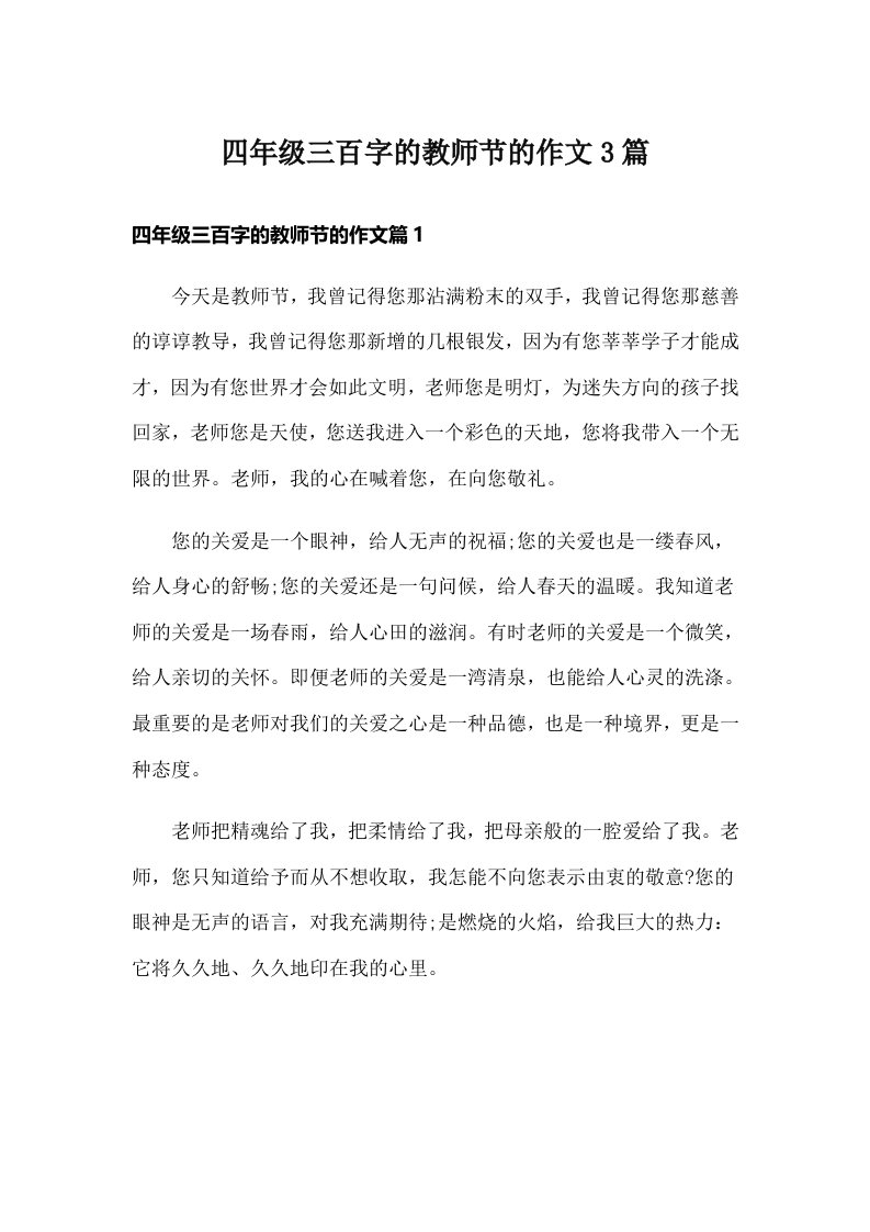 四年级三百字的教师节的作文3篇