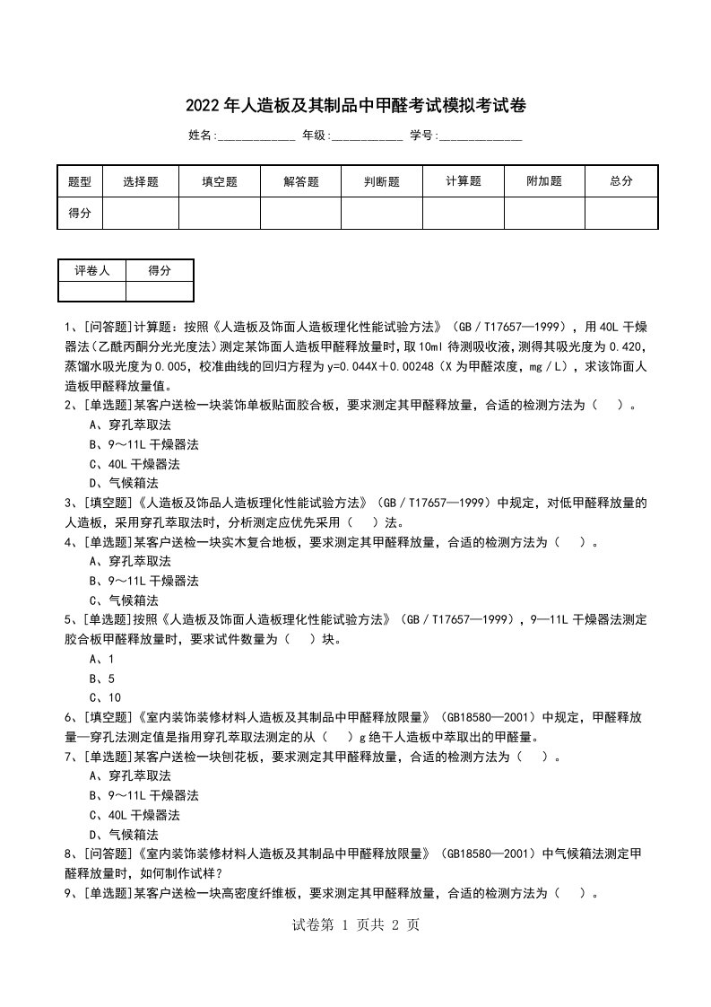 2022年人造板及其制品中甲醛考试模拟考试卷