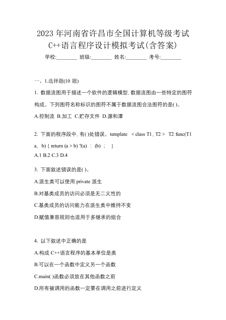 2023年河南省许昌市全国计算机等级考试C语言程序设计模拟考试含答案