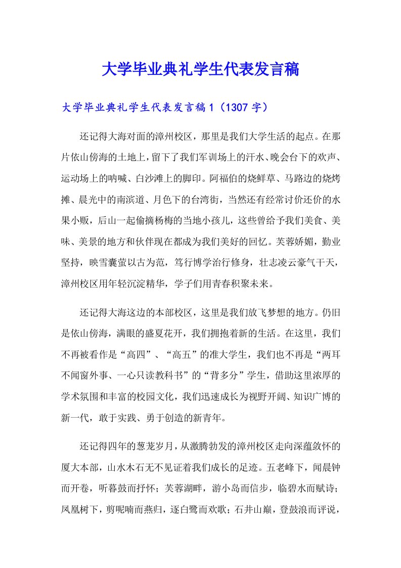 大学毕业典礼学生代表发言稿（整合汇编）