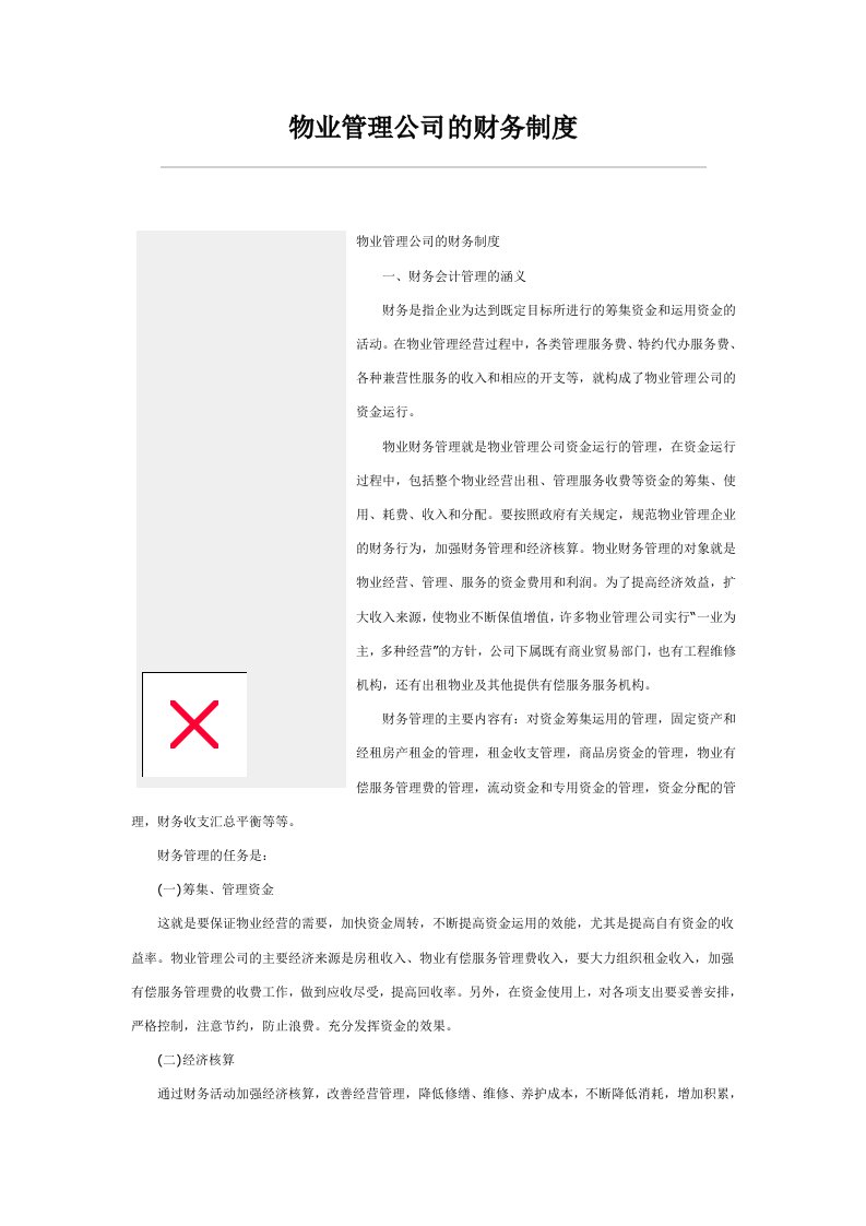 物业管理公司的财务制度