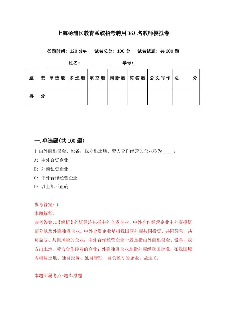 上海杨浦区教育系统招考聘用363名教师模拟卷第67期