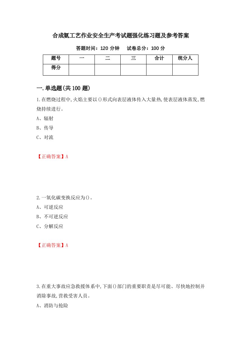 合成氨工艺作业安全生产考试题强化练习题及参考答案52