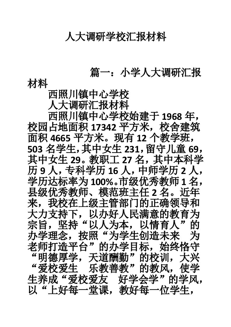 人大调研学校汇报材料