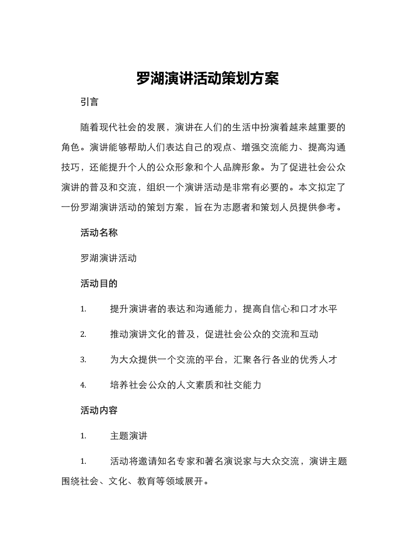 罗湖演讲活动策划方案