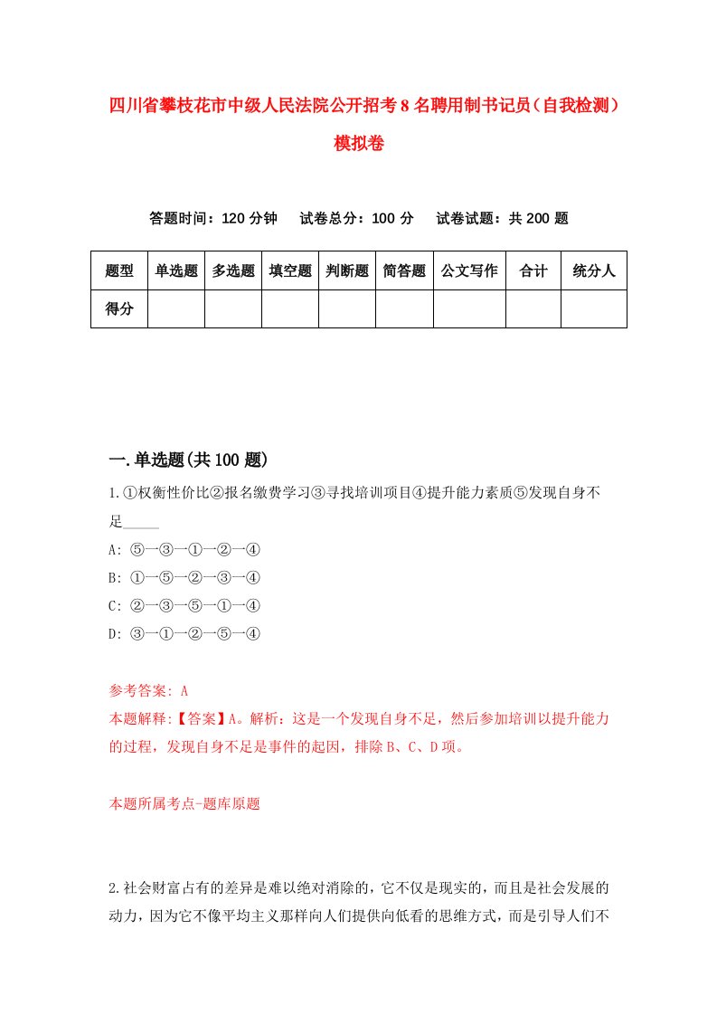 四川省攀枝花市中级人民法院公开招考8名聘用制书记员自我检测模拟卷第4期