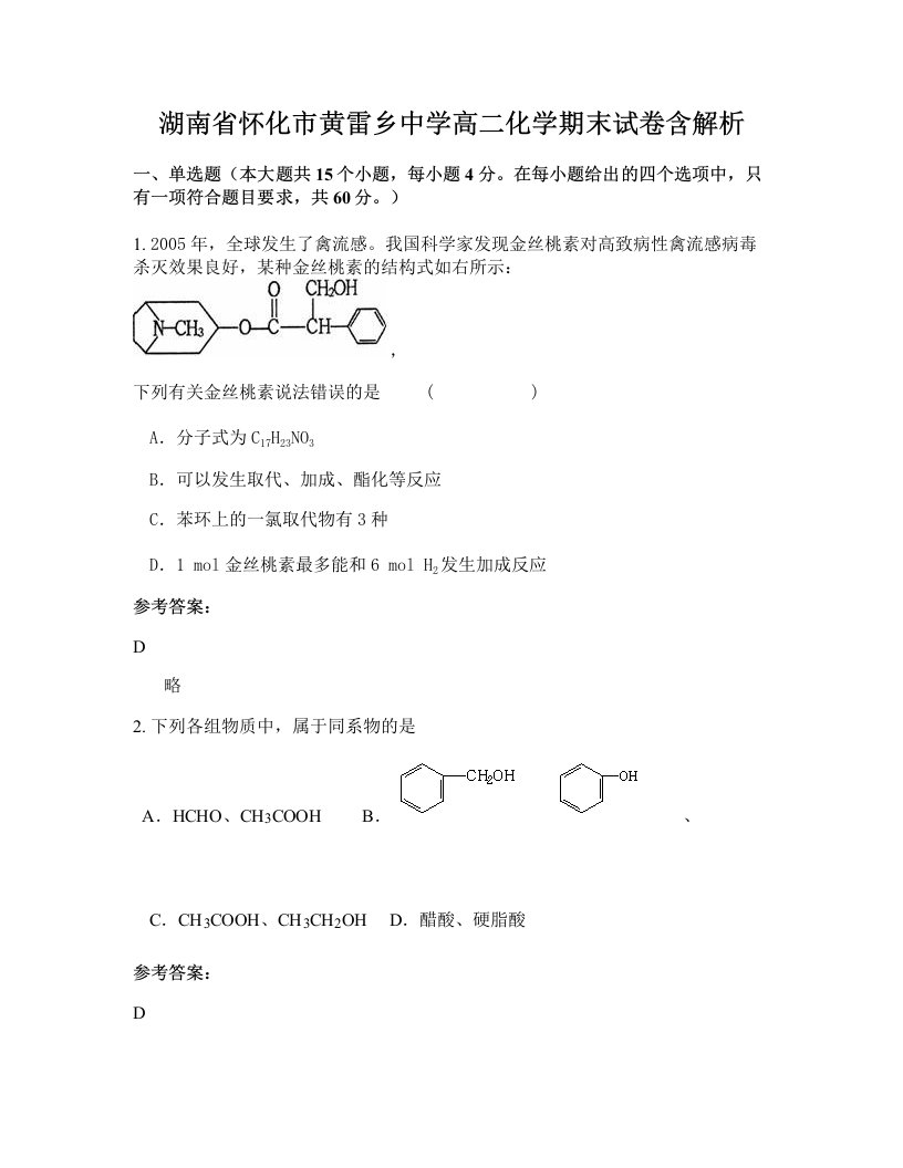 湖南省怀化市黄雷乡中学高二化学期末试卷含解析