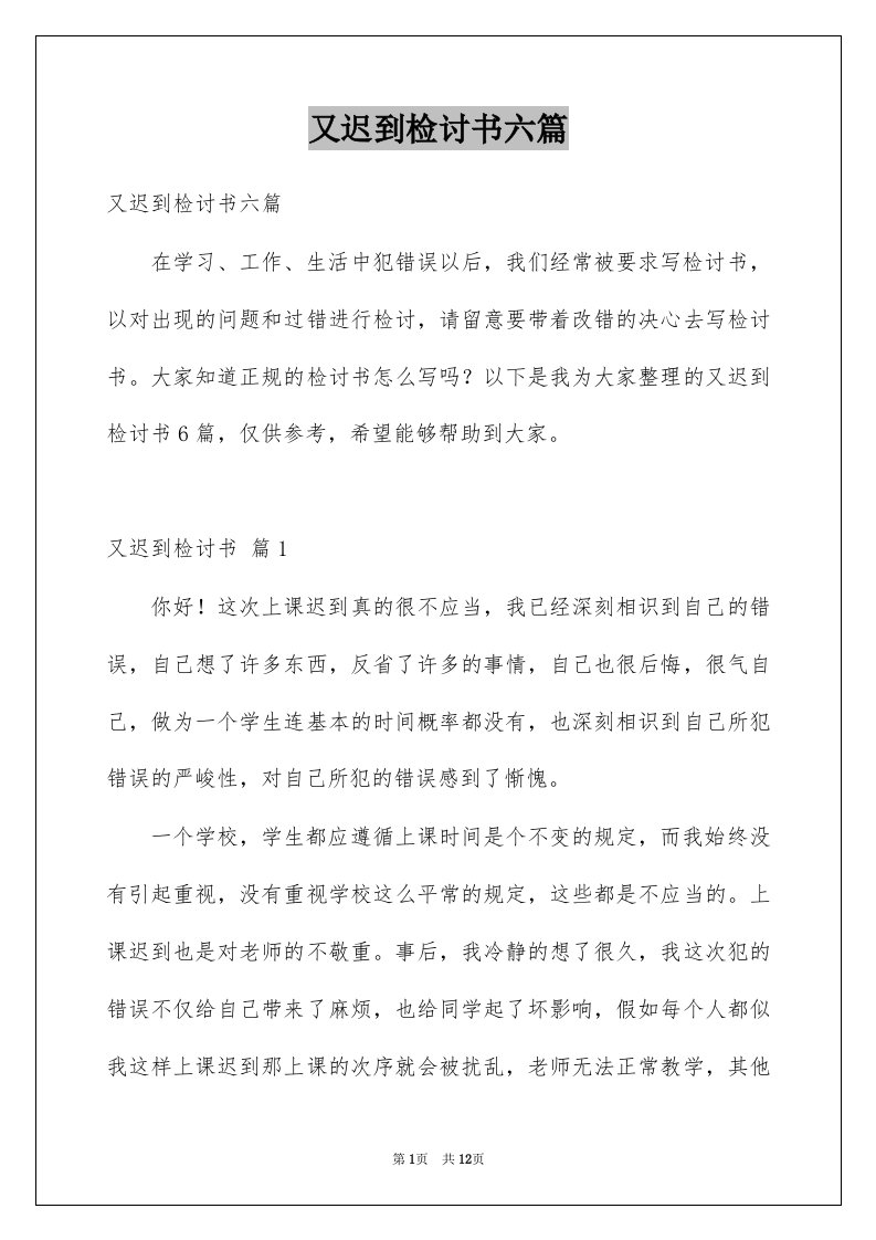 又迟到检讨书六篇例文