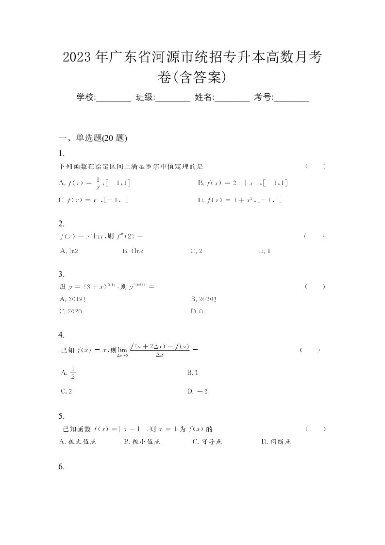 2023年广东省河源市统招专升本高数月考卷含答案