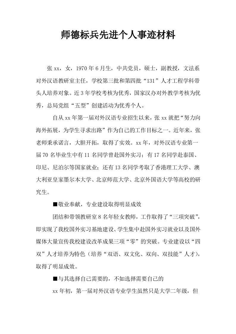 师德标兵先进个人事迹材料