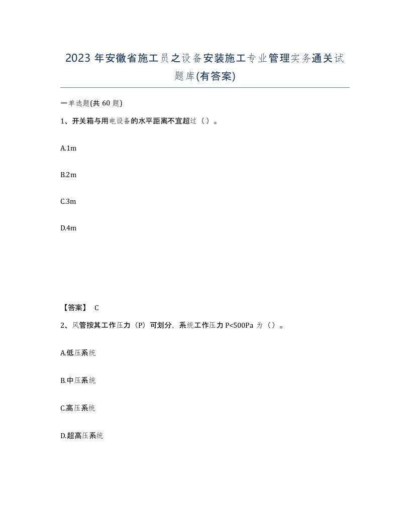 2023年安徽省施工员之设备安装施工专业管理实务通关试题库有答案