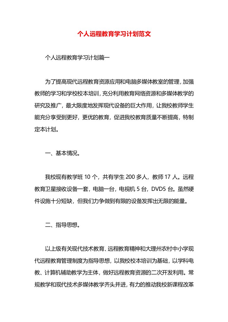 个人远程教育学习计划范文