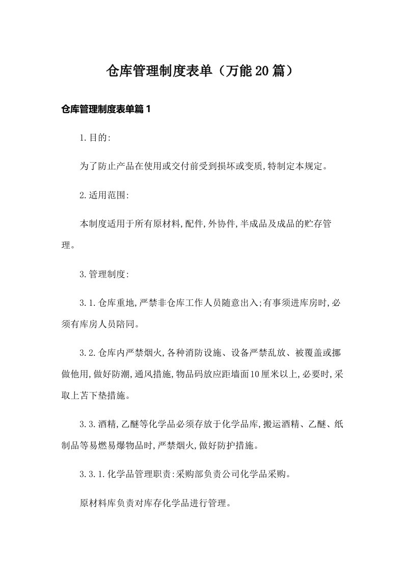 仓库管理制度表单（万能20篇）