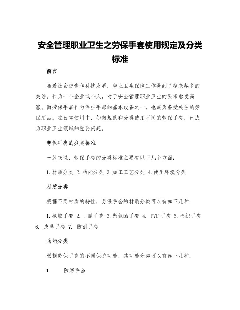 安全管理职业卫生之劳保手套使用规定及分类标准