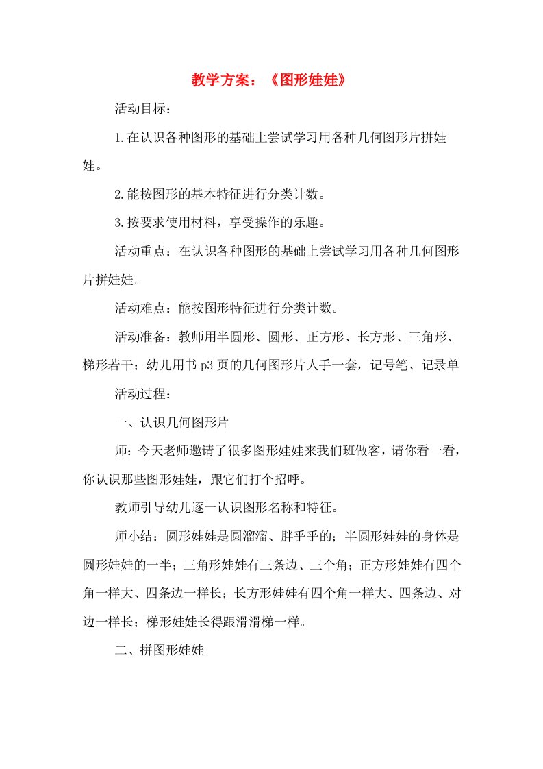 教学方案：《图形娃娃》