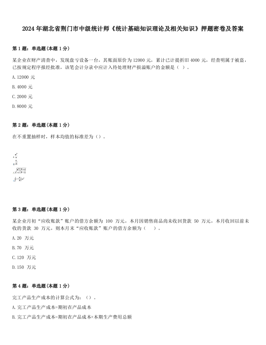 2024年湖北省荆门市中级统计师《统计基础知识理论及相关知识》押题密卷及答案