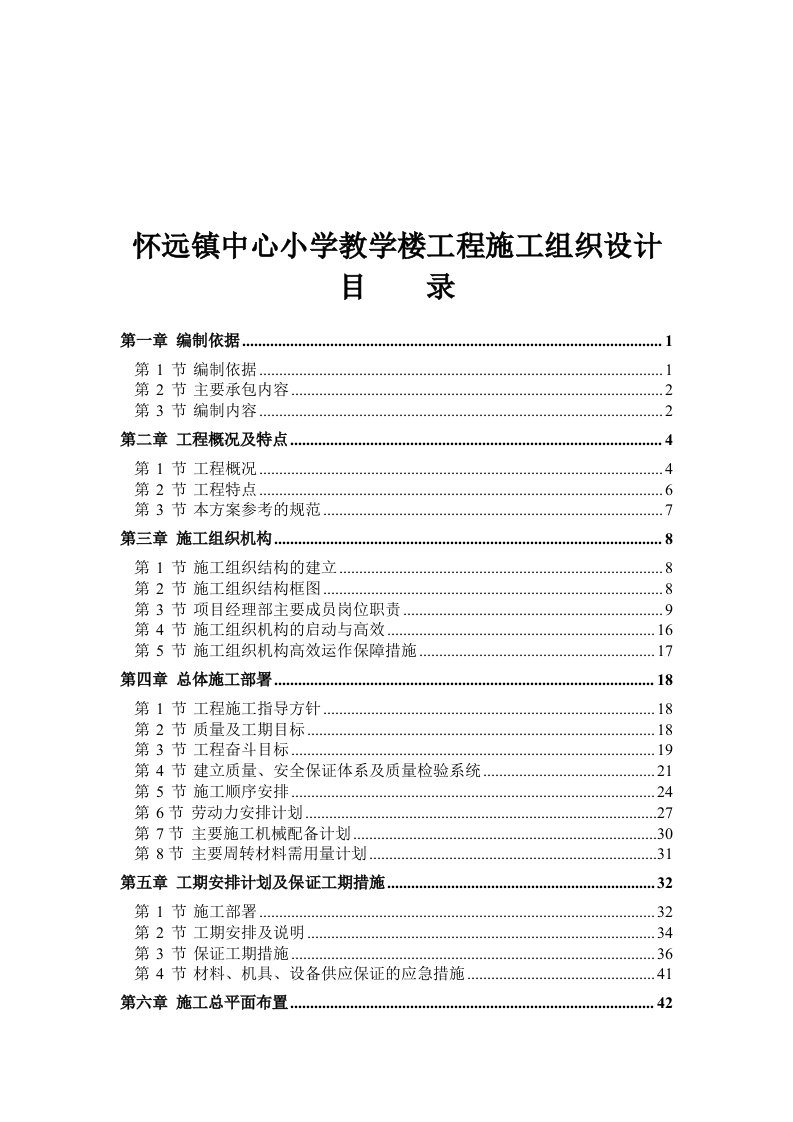 工程设计-怀远镇中心小学教学楼工程施工组织设计