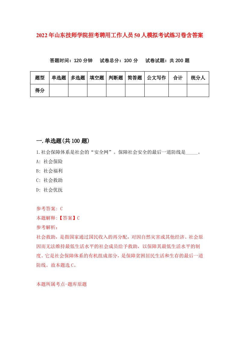 2022年山东技师学院招考聘用工作人员50人模拟考试练习卷含答案0